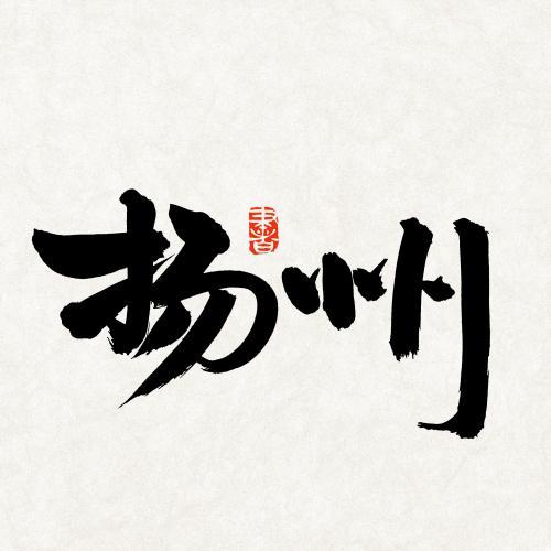 扬州 手写汉字书法字体